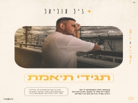 גיל אוליאל בסינגל חדש - "תגידי ת׳אמת"